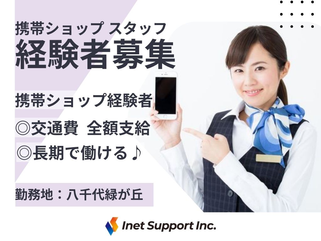 【八千代市】大型ショッピングモールでの携帯・タブレット販売スタッフ