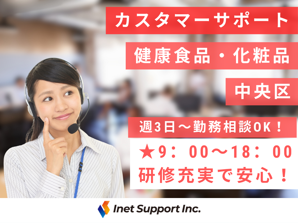 【福岡市】週３日～OK！人気商品豊富な健康食品の注文窓口対応スタッフ