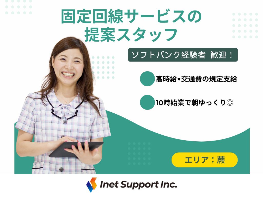 【川口市】携帯ショップでの固定回線サービス提案スタッフ