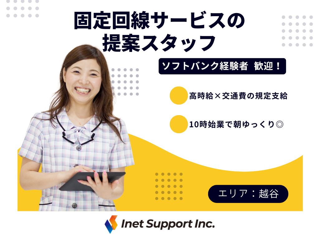 【越谷市】携帯ショップでの固定回線サービス提案スタッフ