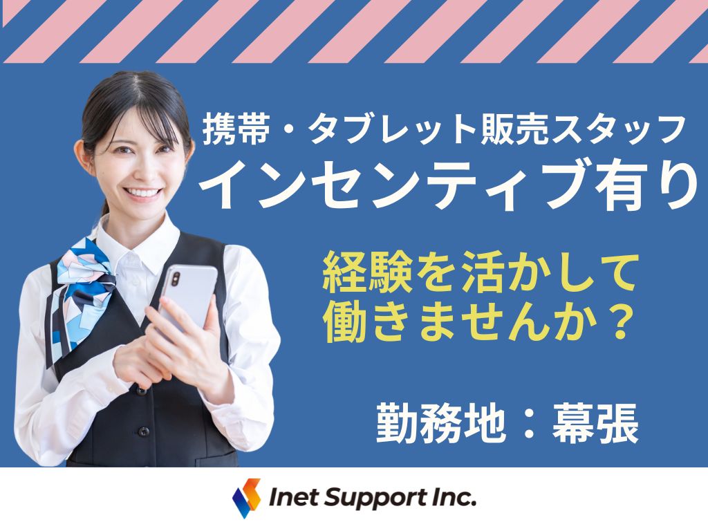【千葉市】家電量販店での携帯・タブレット販売スタッフ