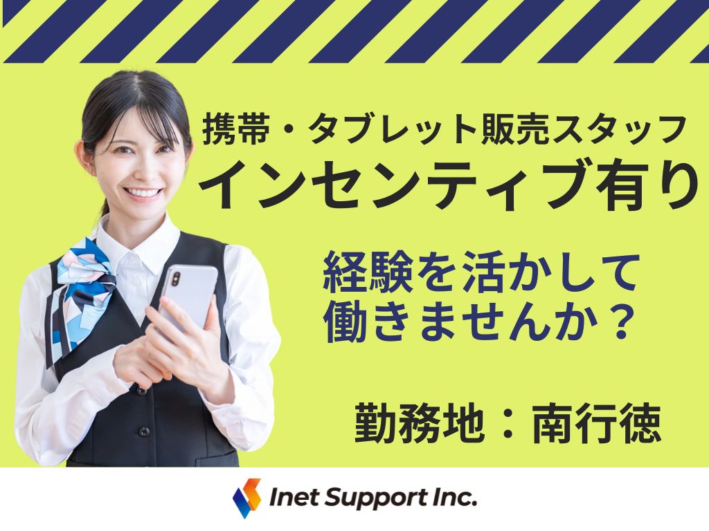 【市川市】家電量販店での携帯・タブレット販売スタッフ