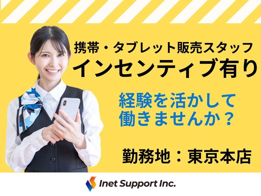 【世田谷区】家電量販店での携帯・タブレット販売スタッフ