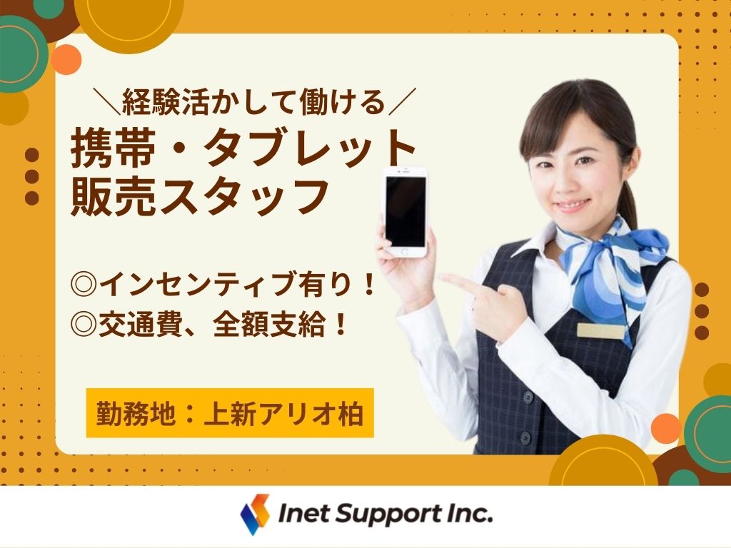 【柏市】家電量販店での携帯・タブレット販売スタッフ
