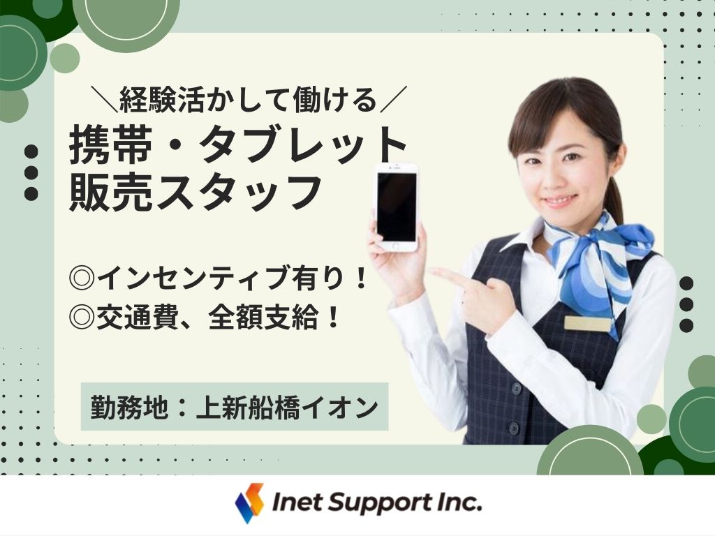 【船橋市】家電量販店での携帯・タブレット販売スタッフ