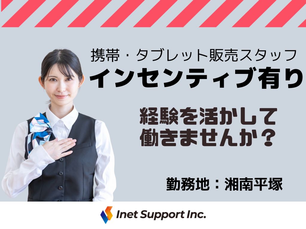 【平塚市】家電量販店での携帯・タブレット販売スタッフ