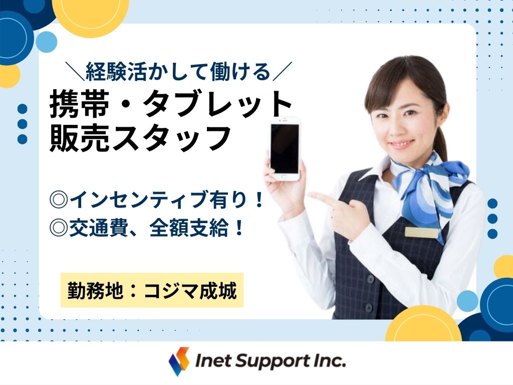 【世田谷区】家電量販店での携帯・タブレット販売スタッフ