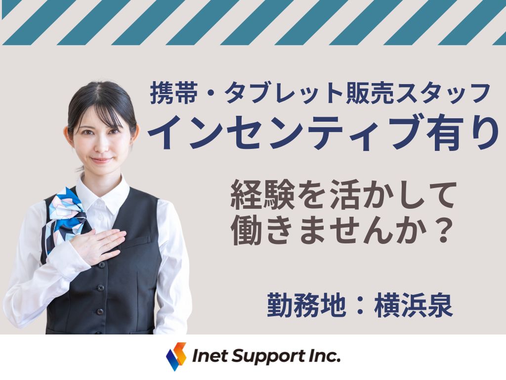 【泉区】家電量販店での携帯・タブレット販売スタッフ