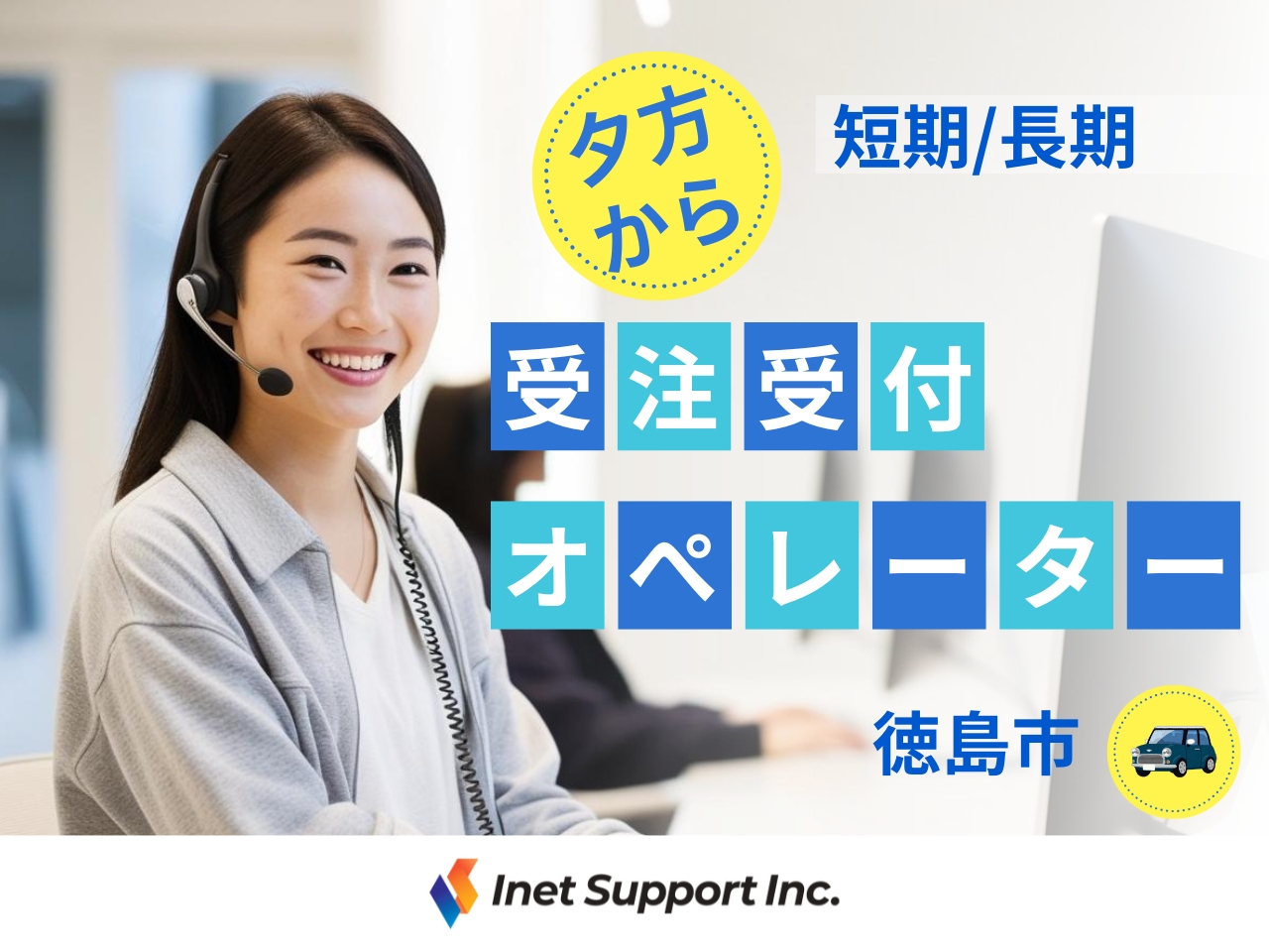 【徳島市】短期OK！週3日OK！夕方開始の短時間！人気健康食品の注文受付コールセンター