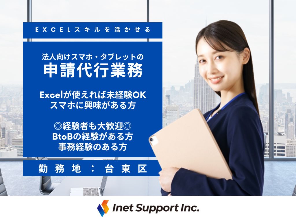 【台東区】法人向けの申請代行などの事務業務