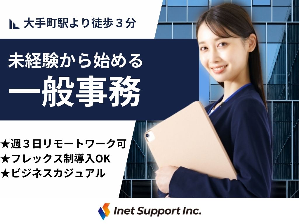【千代田区】週3日在宅OK！未経験から始められるデータ入力・一般事務スタッフ募集！
