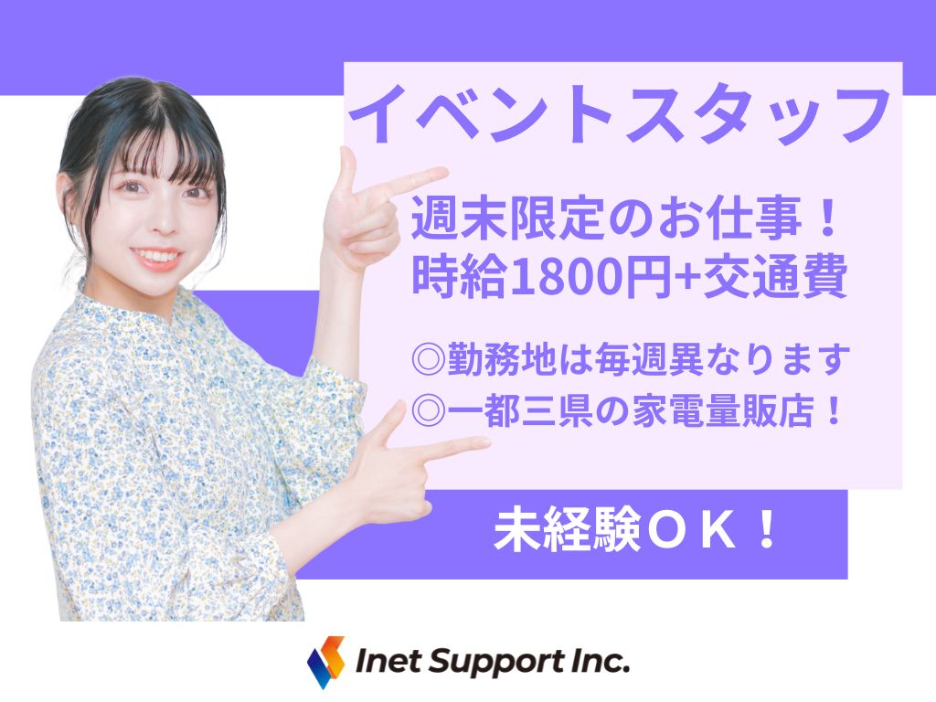 【豊島区】家電量販店でのイベントスタッフ