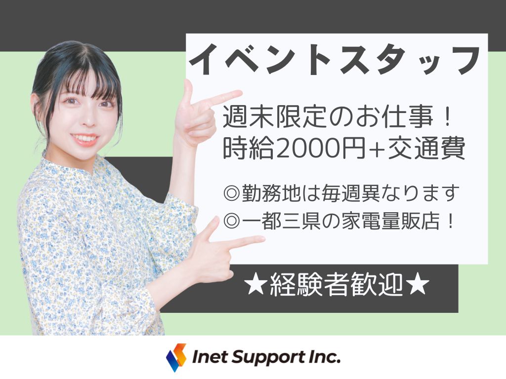 【豊島区】家電量販店でのイベントスタッフ