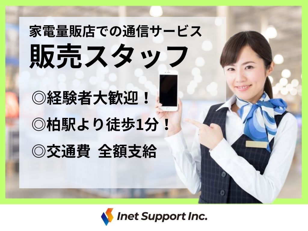 【柏市】家電量販店でのauスタッフスタッフ大募集