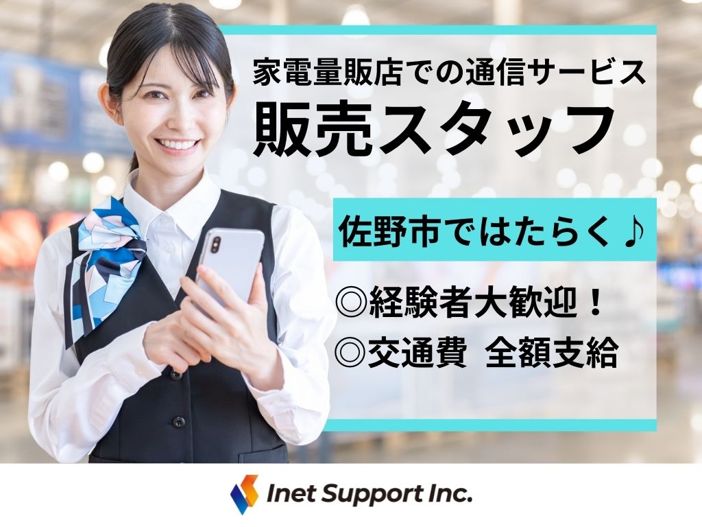 【佐野市】家電量販店でのauスタッフ