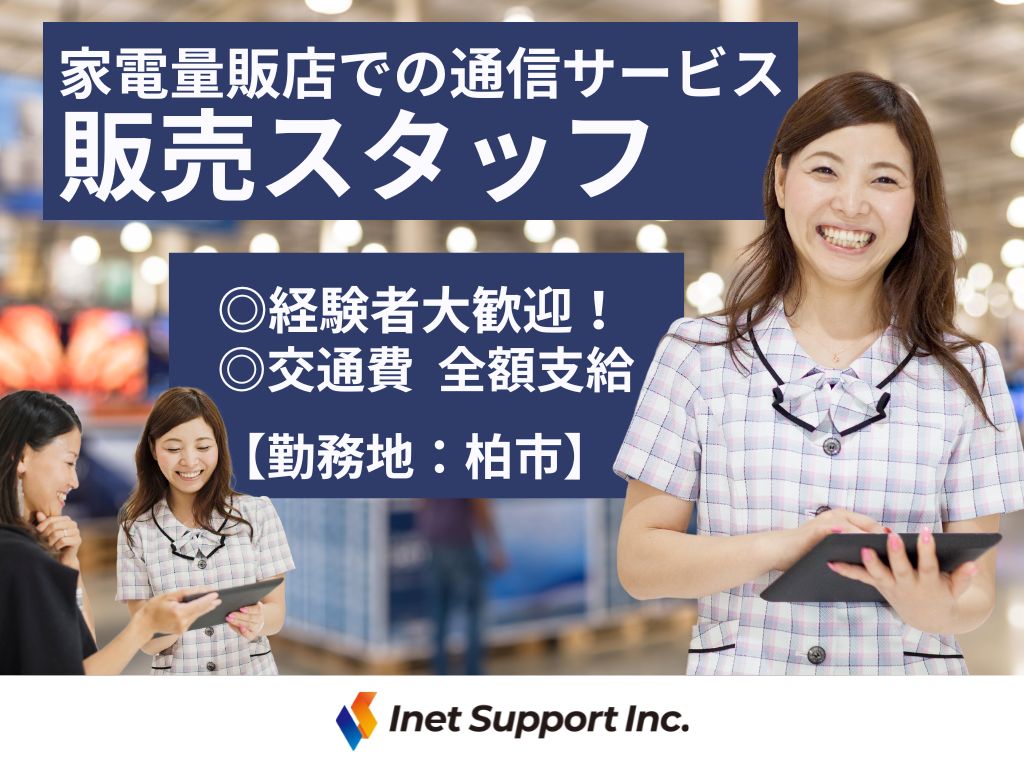 【柏市】家電量販店での携帯・タブレット販売スタッフ