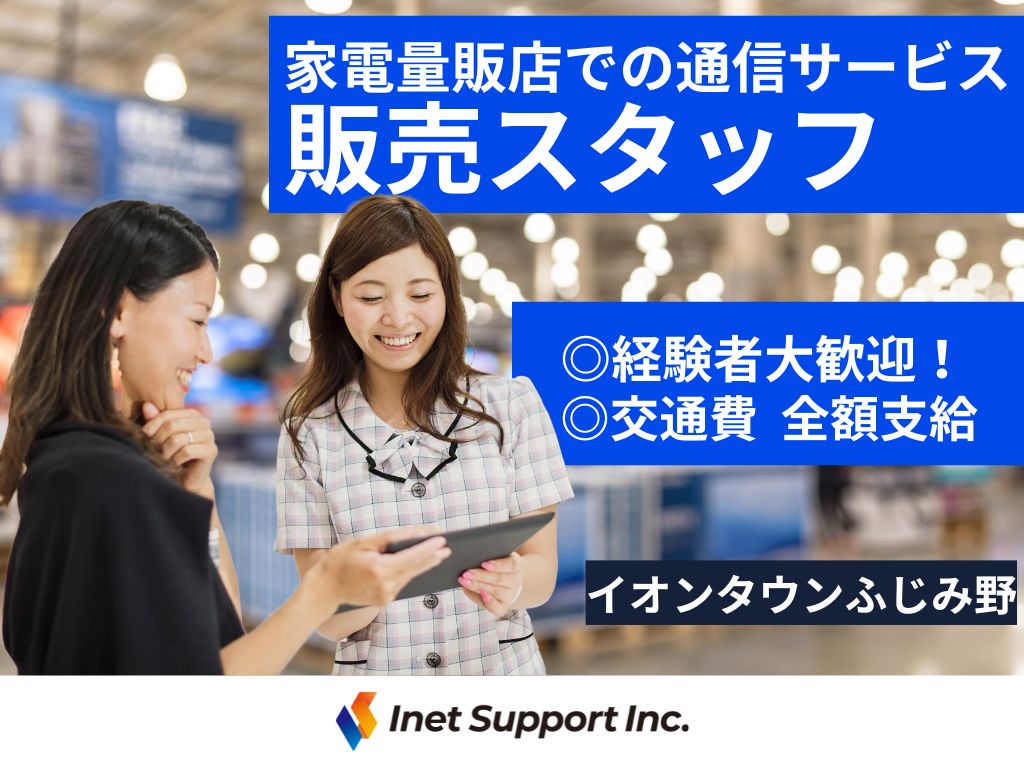 【ふじみ野市】家電量販店での「au」販売スタッフ