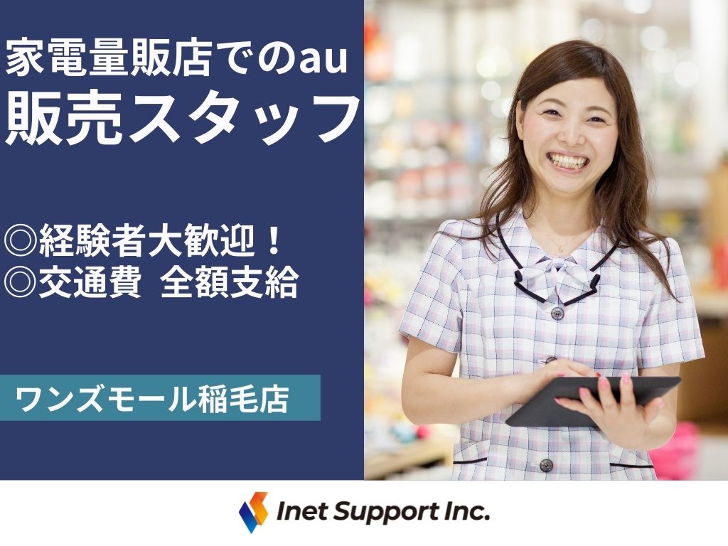 【千葉市】家電量販店でのauスタッフ
