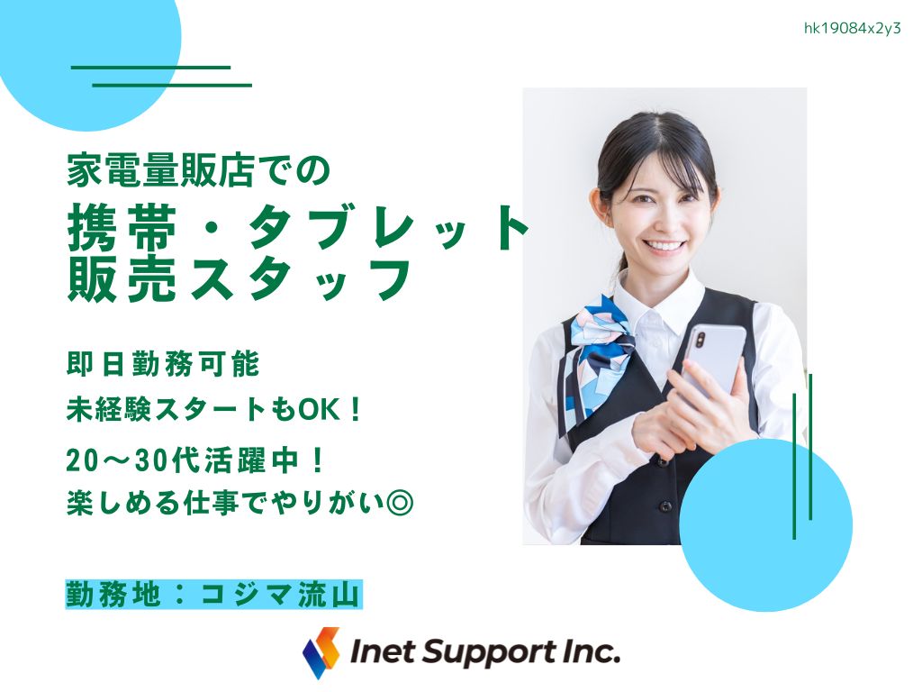 【流山市】家電量販店での携帯・タブレット販売スタッフ