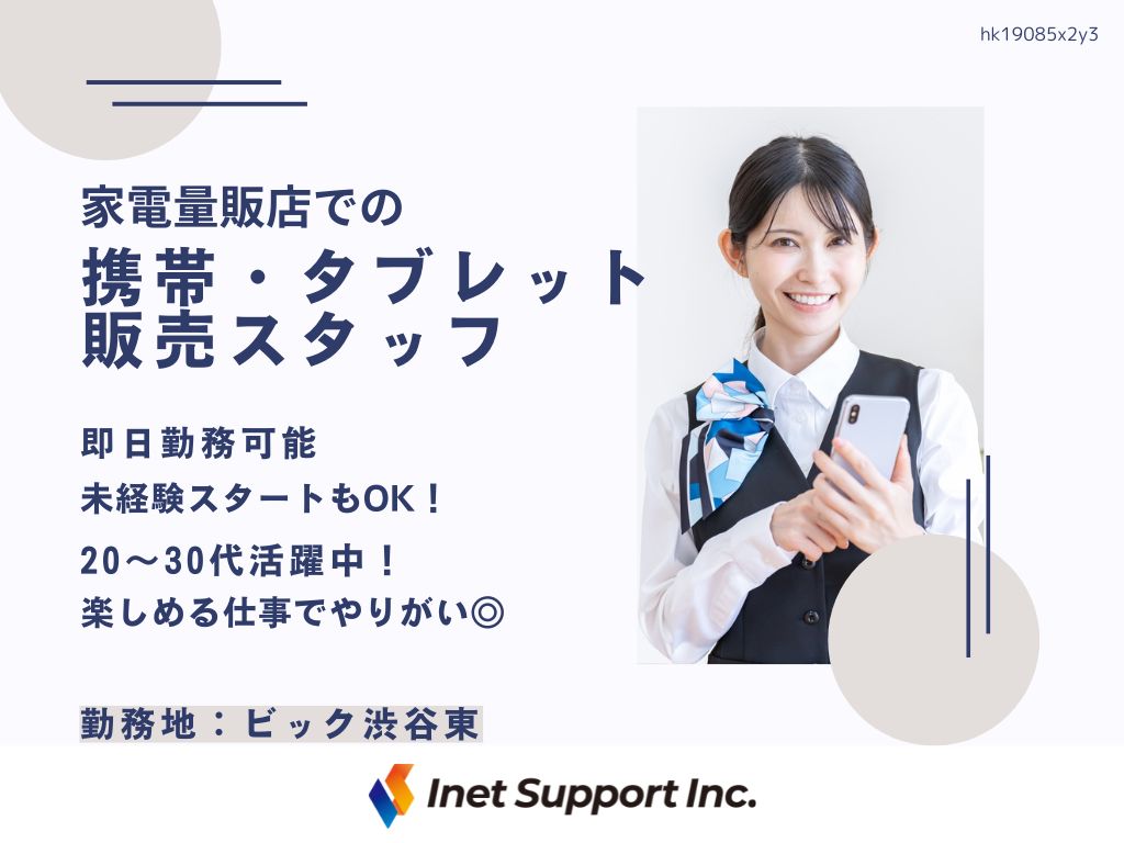 【渋谷区】家電量販店での携帯・タブレット販売スタッフ