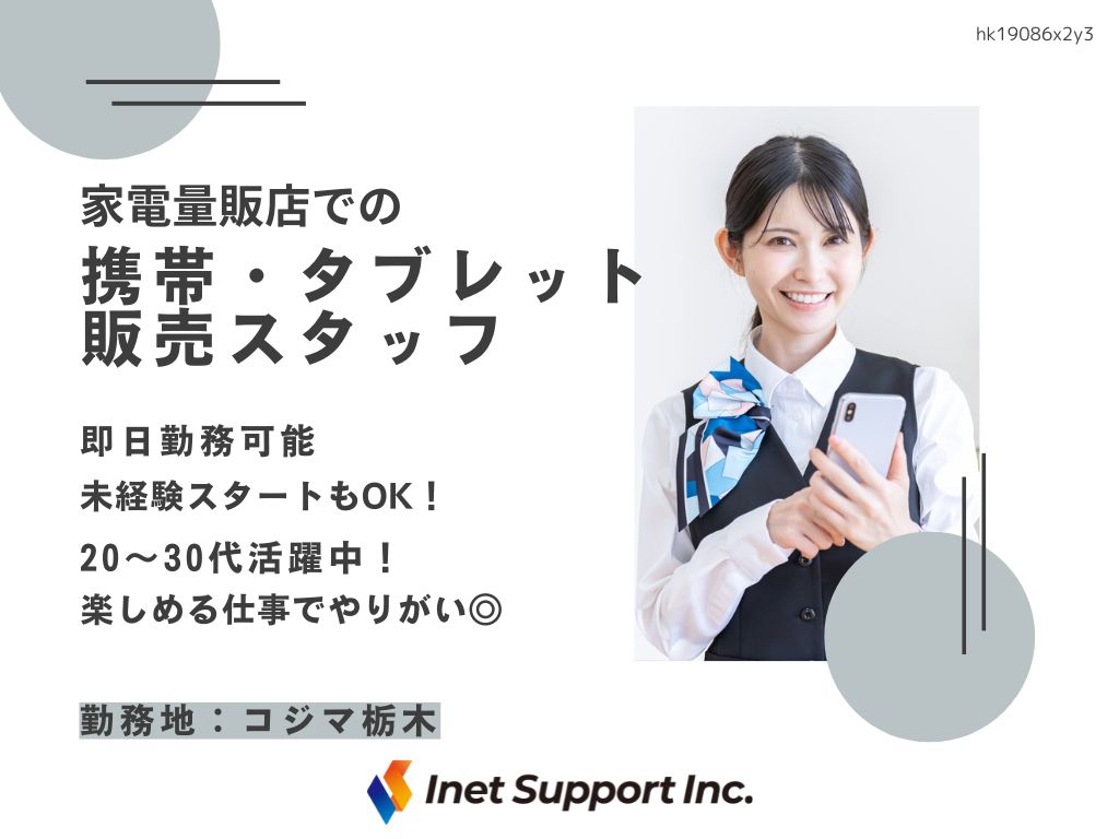【栃木市】家電量販店での携帯・タブレット販売スタッフ