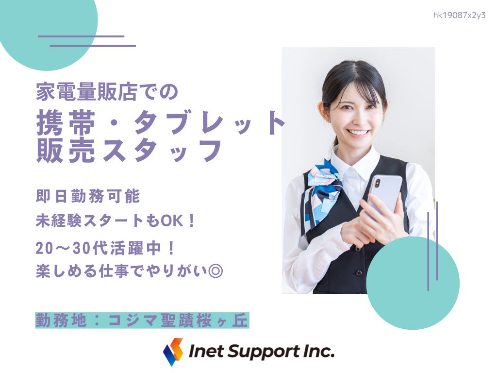 【多摩市】家電量販店での携帯・タブレット販売スタッフ