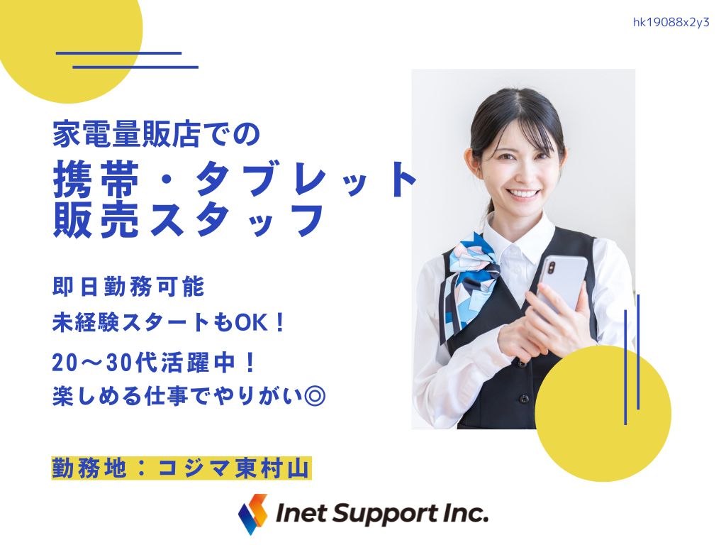 【東村山市】家電量販店での携帯・タブレット販売スタッフ