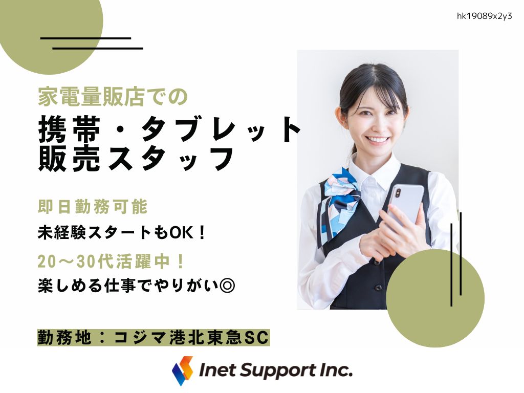 【横浜市】家電量販店での携帯・タブレット販売スタッフ