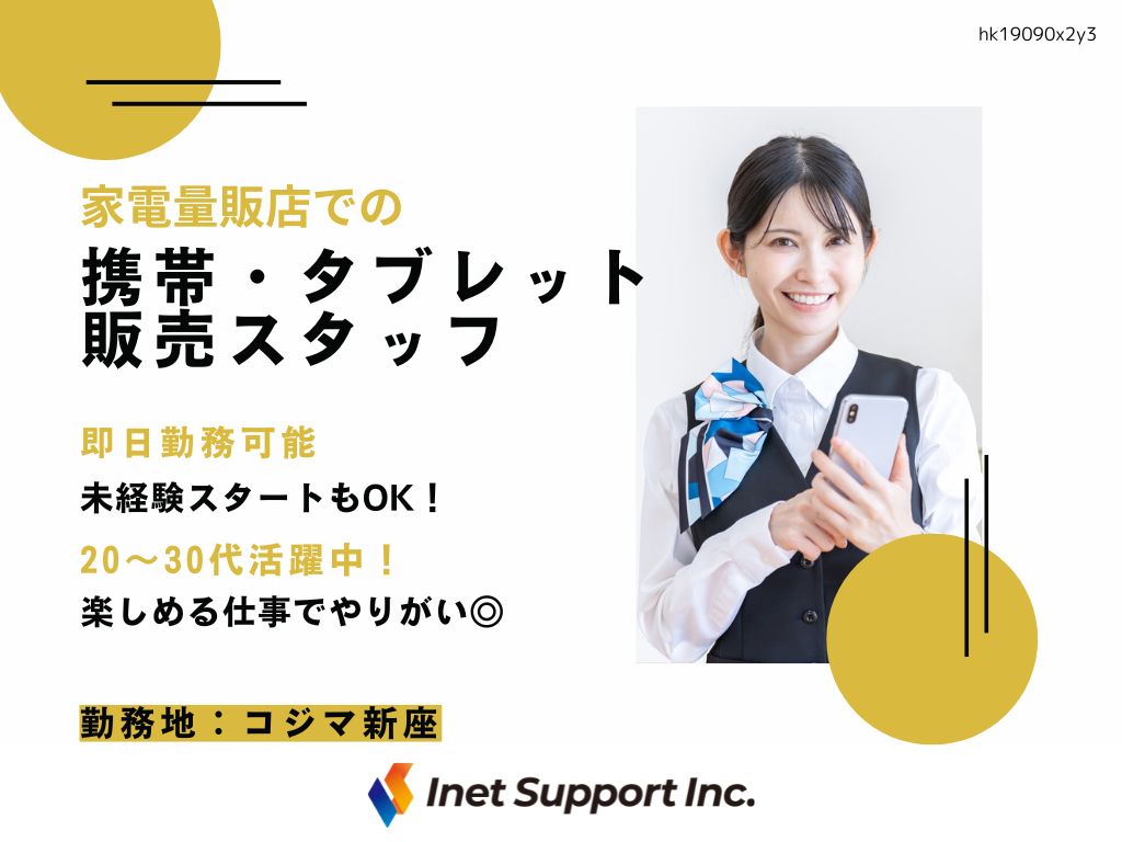 【新座市】家電量販店での携帯・タブレット販売スタッフ