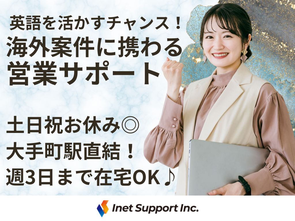 【千代田区】海外営業担当の営業事務
