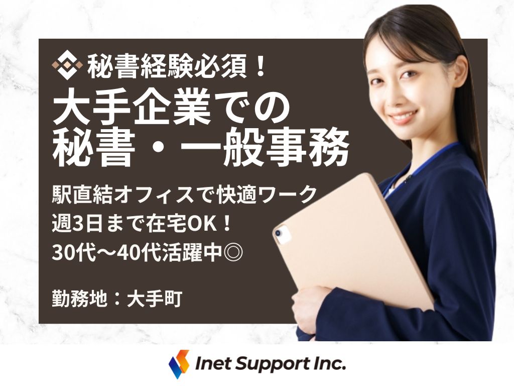 【千代田区】秘書・事務スタッフ大募集