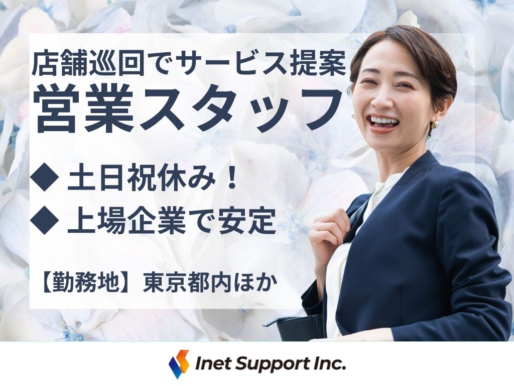 【品川区】営業経験生かせる！大手販売店の店舗巡回営業！