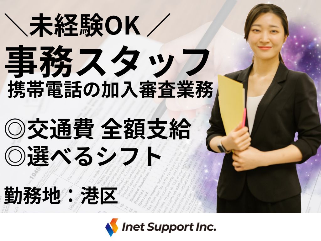 【港区】携帯電話の新規・契約変更の申し込みに伴う加入審査に関する事務