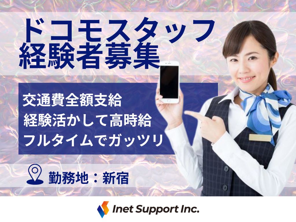【新宿区】家電量販店でのドコモスタッフ　接客・販売スタッフ募集