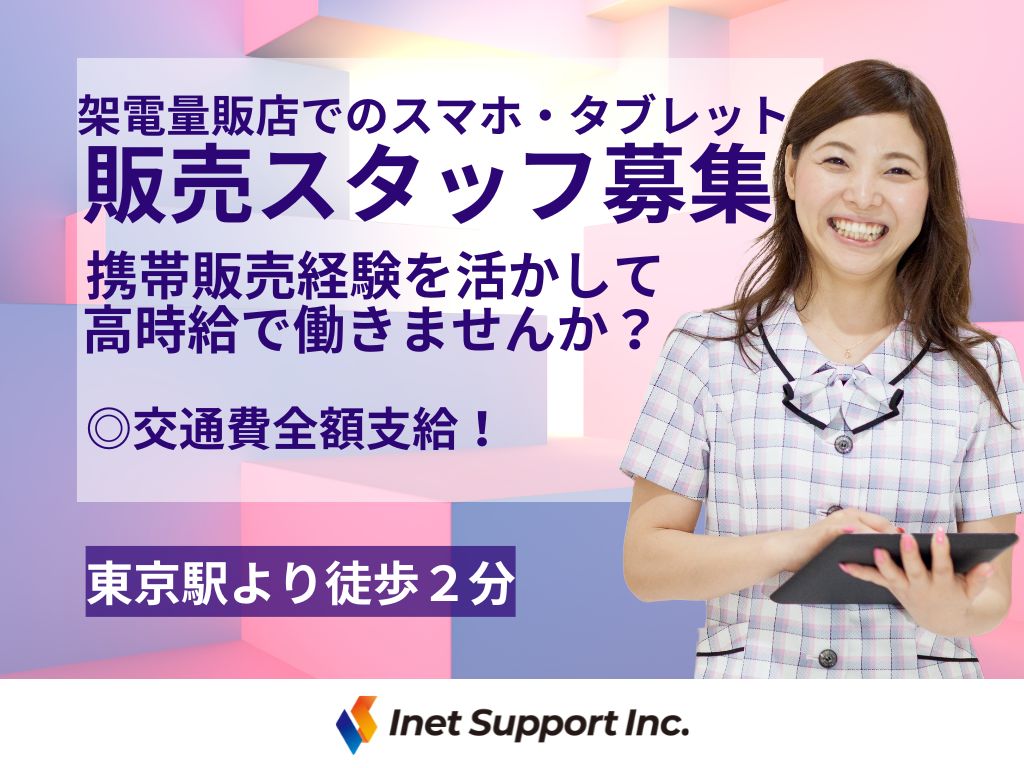 【中央区】家電量販店での携帯・タブレット販売スタッフ