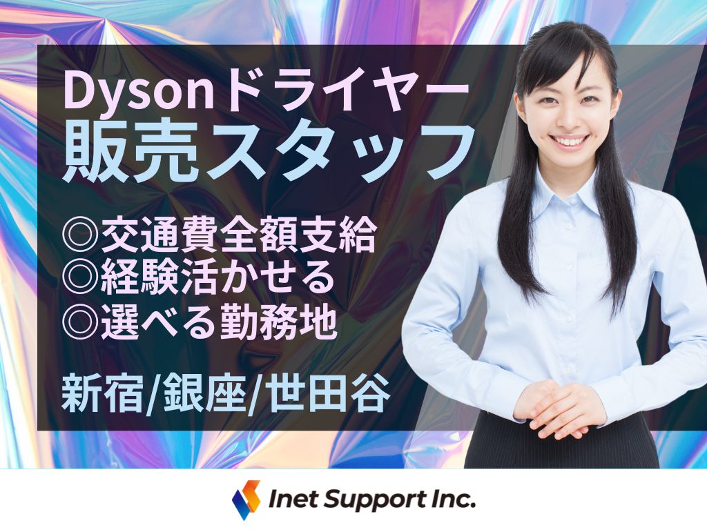 【新宿区】Dysonドライヤー販売スタッフ募集