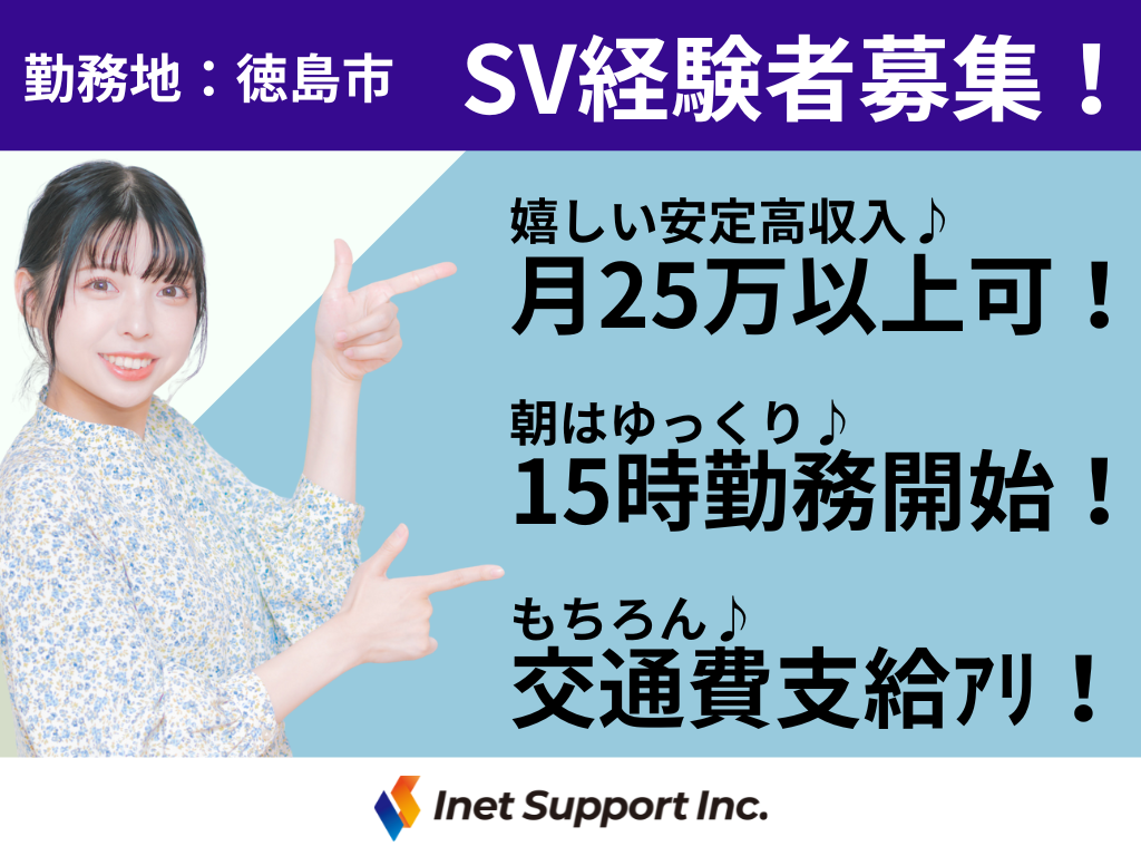 【徳島市】コールセンターのSV募集/月25万以上可！