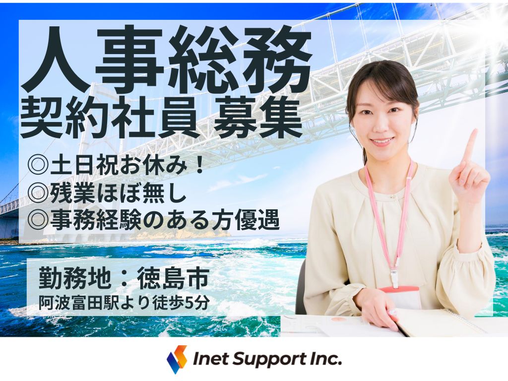 【徳島市】人事総務スタッフ　契約社員募集