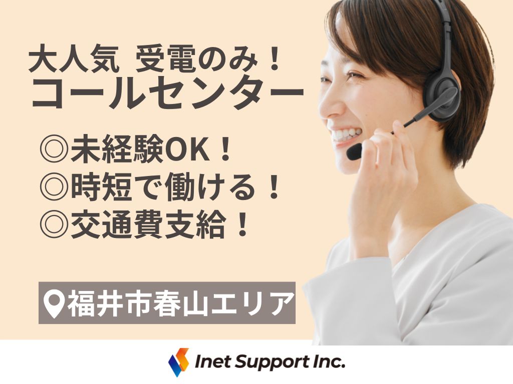 【福井市】高時給1300円・短期・時短あり！週3日～OK！受電のみ・お問い合わせ窓口／コールセンター