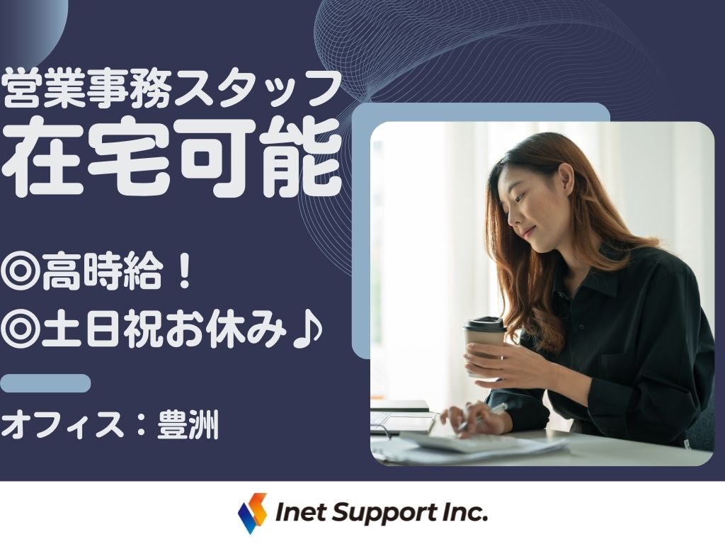 【在宅】営業事務スタッフ募集