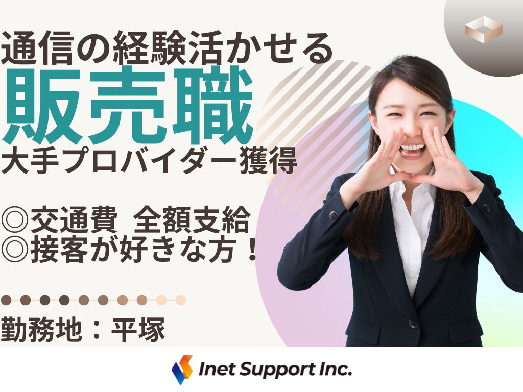【平塚市】人気プロバイダーの販売スタッフ募集！