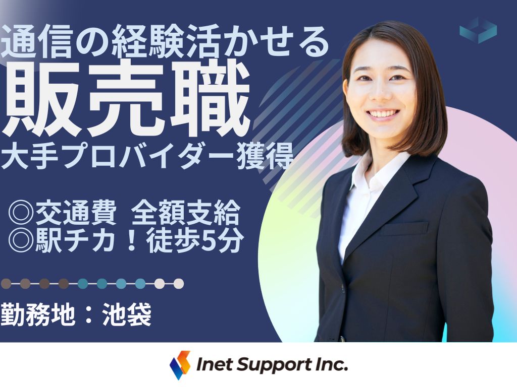 【豊島区】大手プロバイダーの販売スタッフ募集！/池袋
