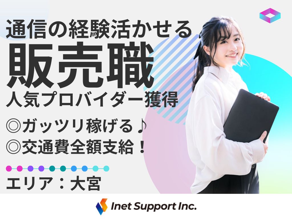 【大宮】人気プロバイダーの販売スタッフ募集！