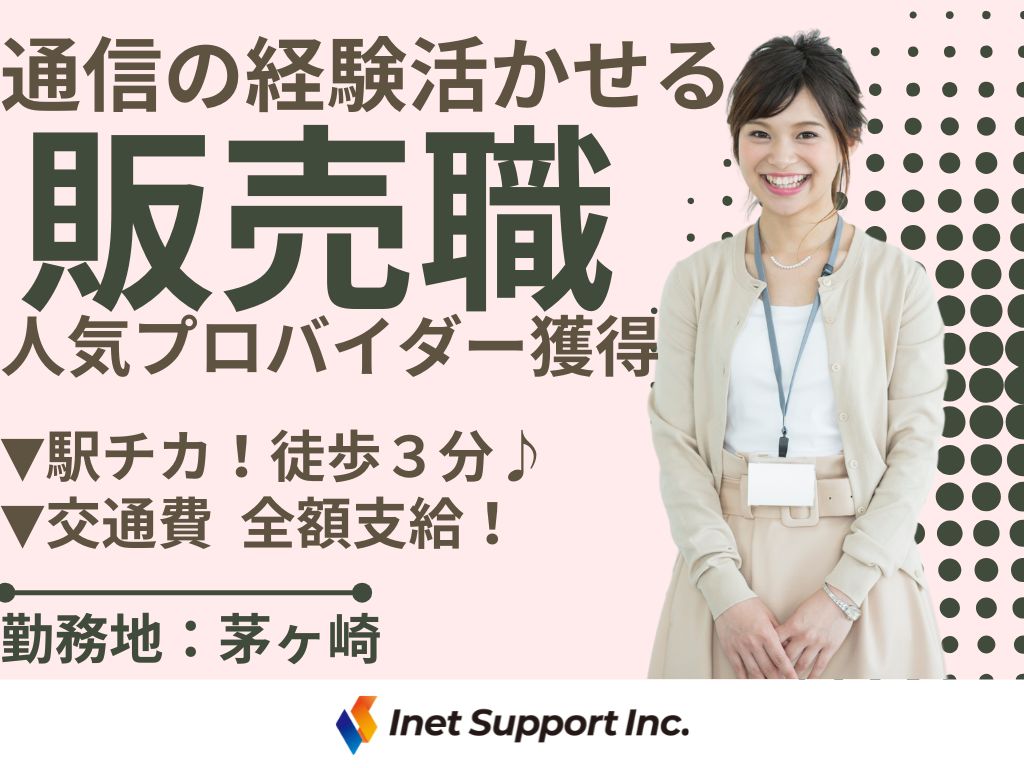 【茅ヶ崎市】人気プロバイダーの販売スタッフ募集！