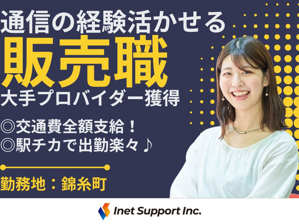 【墨田区】＜錦糸町駅チカ＞大手プロバイダーの販売スタッフ募集！