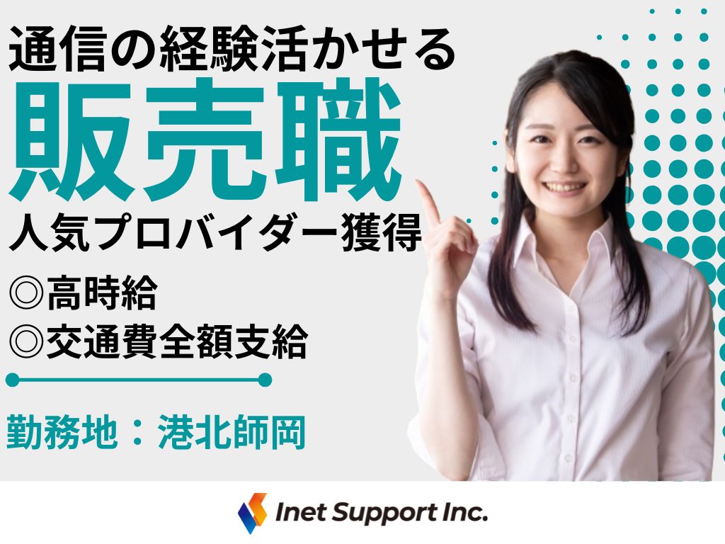 【横浜市】＜交通費全額支給！＞人気プロバイダーの販売スタッフ募集！