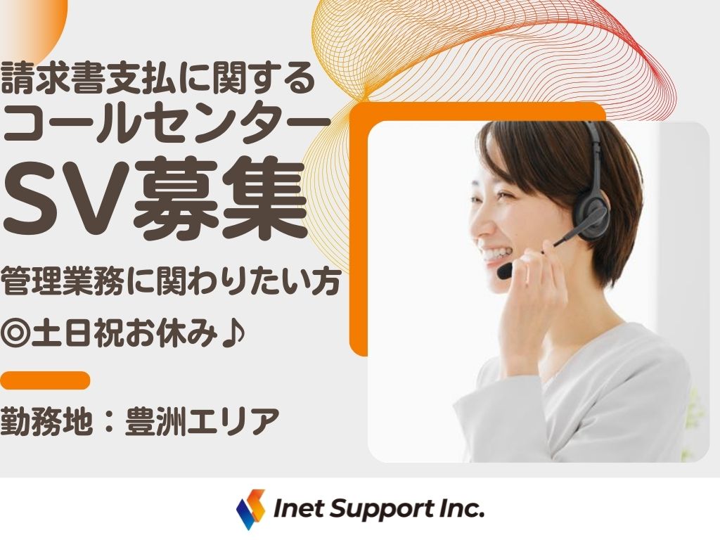【豊洲】コールセンターのスーパーバイザー募集！