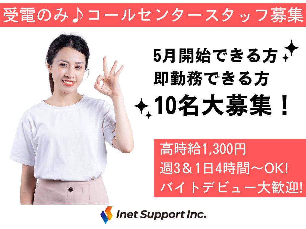 【福井市】＜高時給1300円＞短期・時短・週3日～OK！受電のみのお問い合わせ受付／コールセンター