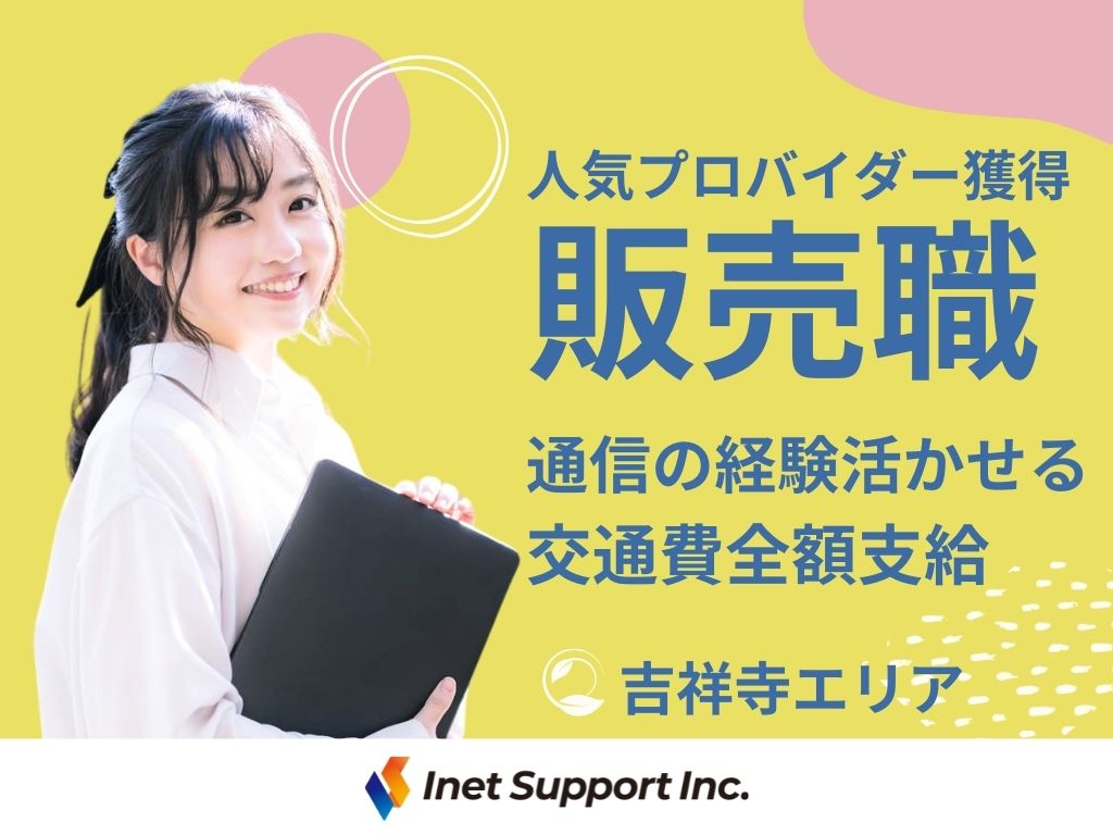 【武蔵野市】＜吉祥寺駅チカ＞大手プロバイダーの販売スタッフ募集！
