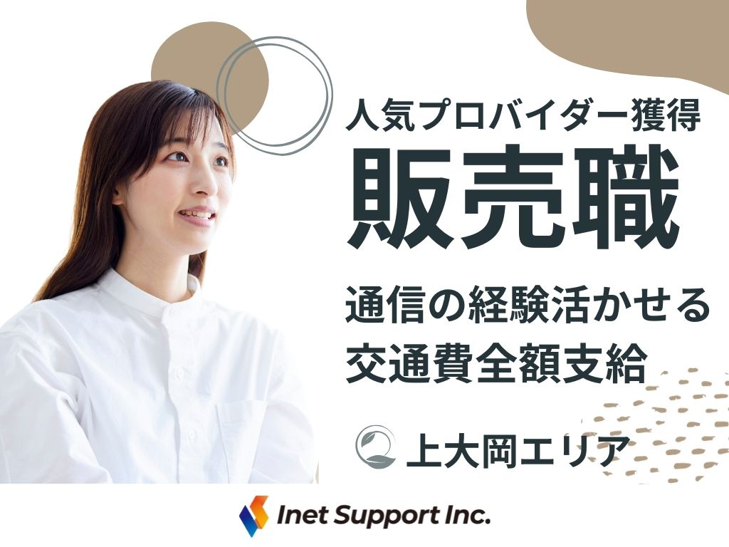 【横浜市】＜上大岡駅チカ＞人気プロバイダーの販売スタッフ募集！
